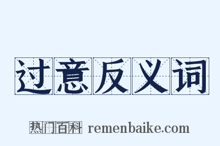 过意反义词是什么意思的图片